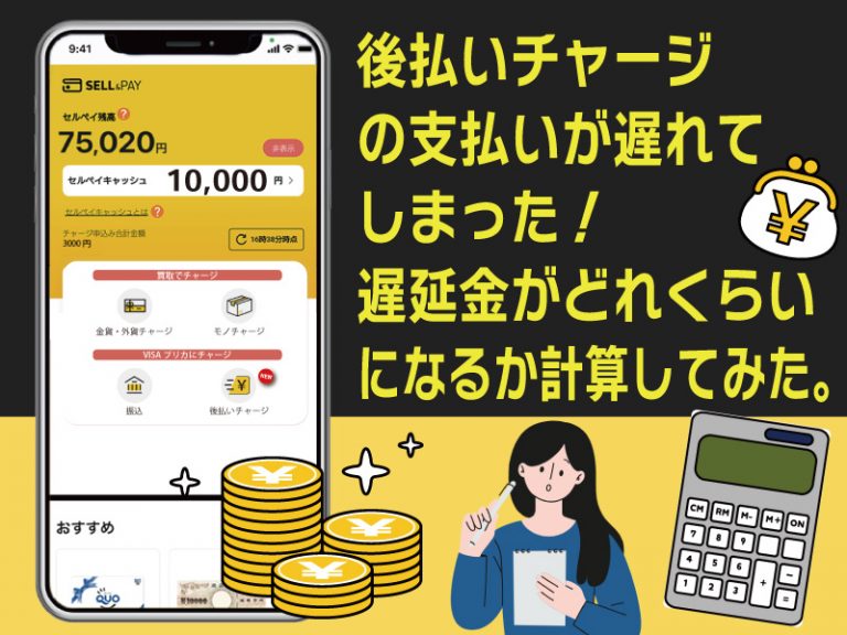 sellpay_pr's tweet photo. セルペイブログ
後払いチャージの支払いが遅れてしまった！遅延金がどれくらいになるか計算してみた。
https://t.co/67VRum9CSr https://t.co/cgnj1b9FJr