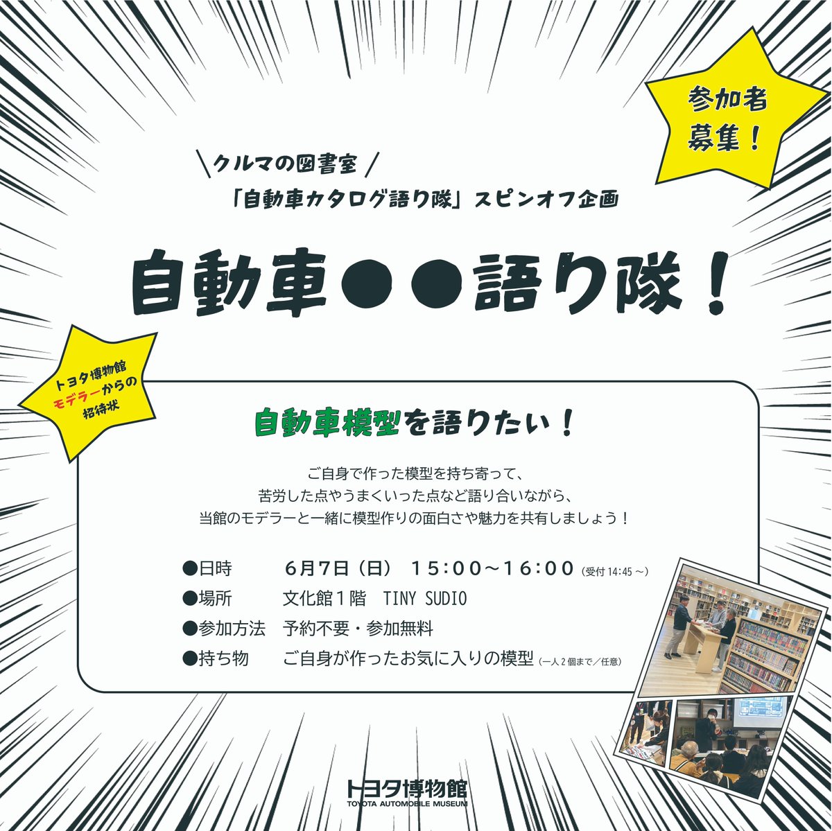 TOYOTA_AM's tweet photo. ＼「自動車模型を語りたい！」開催！／

📅6/7（日）15:00–16:00（受付14:45〜）
申込不要・参加費無料

『自動車カタログ語り隊』スピンオフ企画第2弾！こだわりの自動車模型を手に、みんなで熱く語り合いましょう！ https://t.co/BzfiWV9KlI