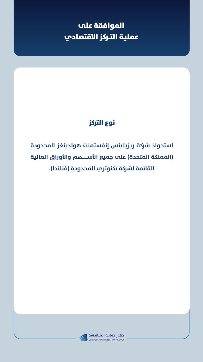 جهاز حماية المنافسة tweet media