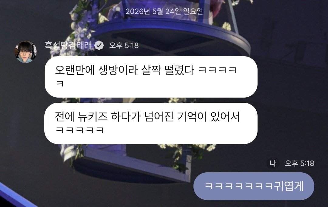Chil__714's tweet photo. 아 태래 귀여워 ㅋㅋㅋㅋㅋㅋ
예전에 생방때 뉴키즈 하다가 넘어진적 잇��서 
오랜만에 생방하니까 떨렷대 ㅋㅋㅋㅋ https://t.co/9HlvkCACov