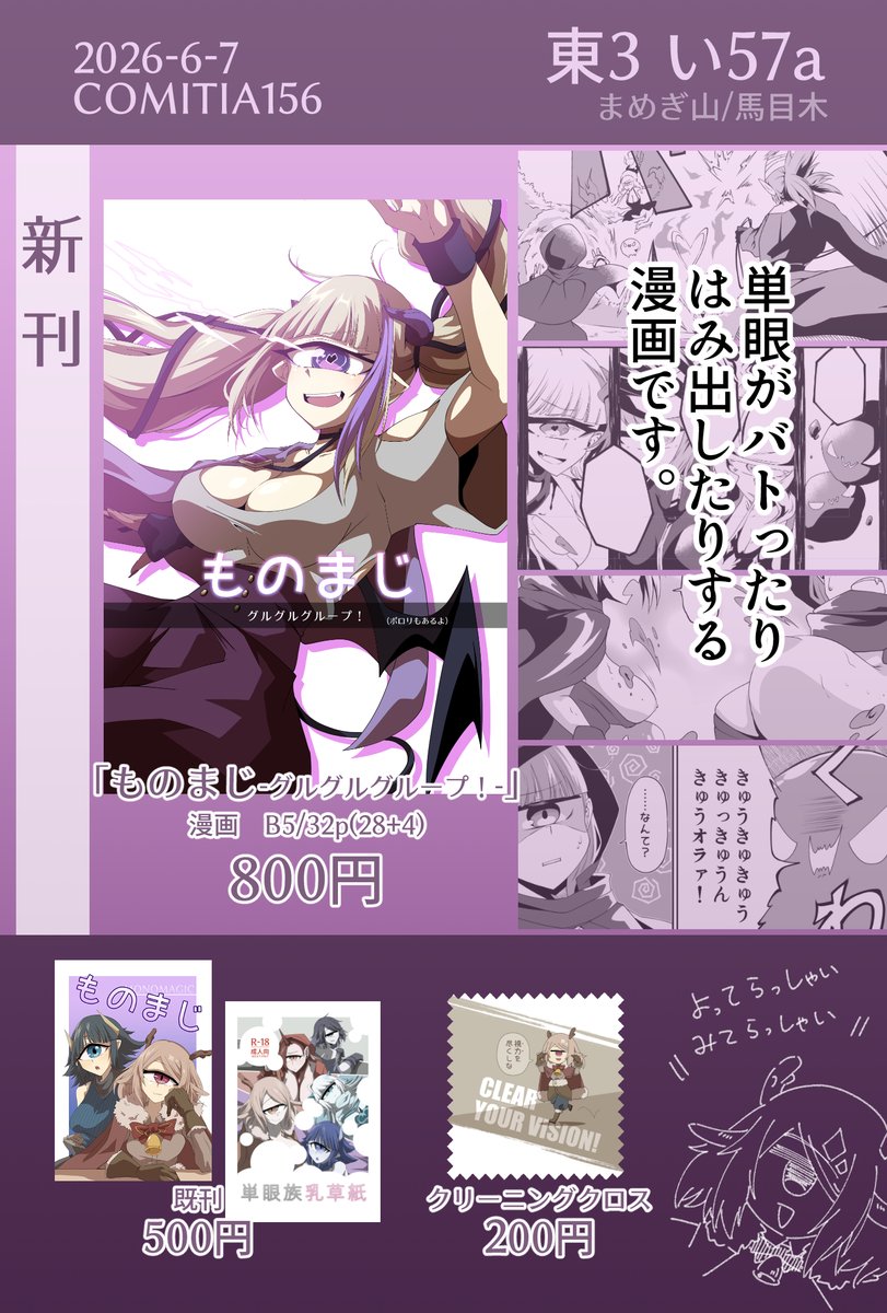 mamegi_eye's tweet photo. 6/7（日）COMITIA156、参加します。
#単眼 に興味をお持ちの方はぜひぜひ。 https://t.co/XGPOtqrsb0
