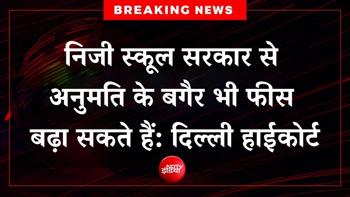 GhanendraB's tweet photo. "भाजपा की दिल्ली सरकार का हाथ-प्राइवेट स्कूल माफिया के साथ"

बीजेपी की दिल्ली की रेखा गुप्ता जी की सरकार का दिल्ली के लोगों को एक और शानदार तोहफा!

@ArvindKejriwal @msisodia @AtishiAAP @Saurabh_MLAgk https://t.co/kbcJ1LOO1A