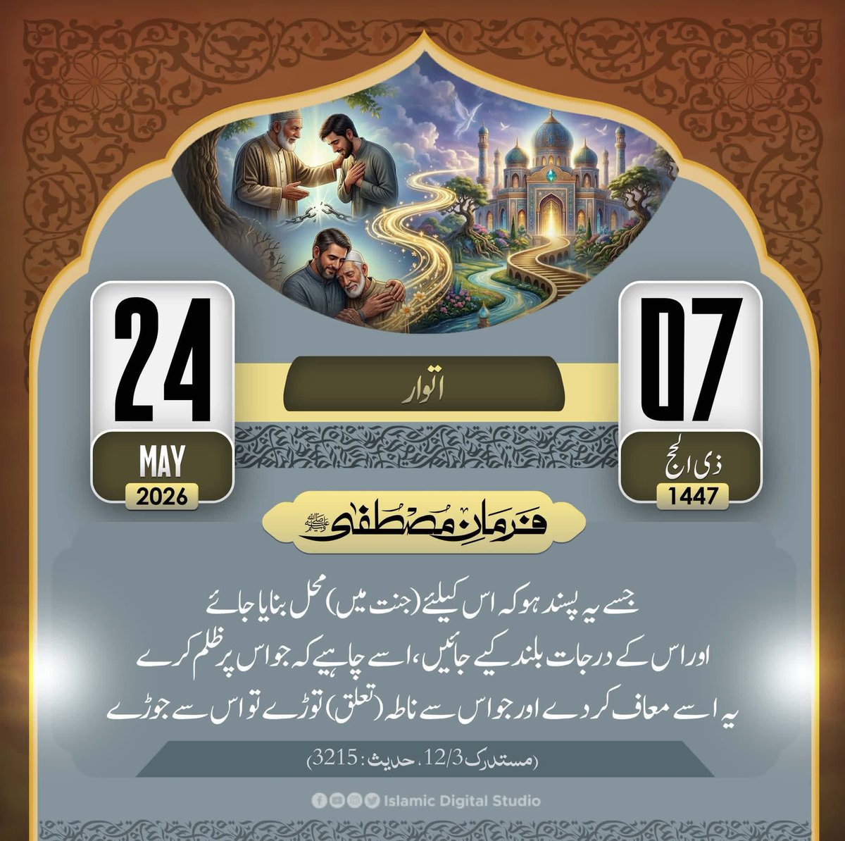 sehar_zaka's tweet photo. اسلام وعلیکم السلام ورحمتہ اللہ وبرکاتہ 💖
فرمان مصطفٰیﷺ!
07 ذی الحج 1447ھ
24 مئی 2026 اتوار
#FarmanEMustafa #IslamicDate #calender2026 #dailycalender #hijricalender1447 #IslamicDigitalStudio https://t.co/9n6J7OCKez