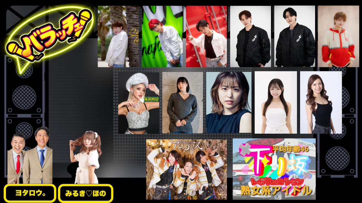 Varattche_ch's tweet photo. 🎥バラッチェ#51🎥
6月3日(水)20:30〜配信！

番組終了後に出演者と1on1で話せちゃうオンライン特典会があるよ🗣️
詳細はYouTube概要欄か、このポストのコメント欄を確認してね☑️

▼当日の配信はこちらから▼
https://t.co/VyCHqo0tIK

□出演者□ 
MC：ヨタロウ。(@karitanoboru)(@jak0807)
サブMC：みるき♡ほの(@ik_miruki)

🎙️ゲスト🎙️
無題組(@mudaigumi_0325)
花井円香(@madoka_hanai)
MI6(@mi6_fv)
桜井MIU(@chantichanti22)
中山祐海(@nakayama_yumi_)
下り坂レボリューション(@kudari_zaka1)
Shun(@kebabnow)
アニノマス(@ani_mas1123)
北原さえ(@saechan_1012)
東城百合子(@yuriko10jo)

#バラッチェ