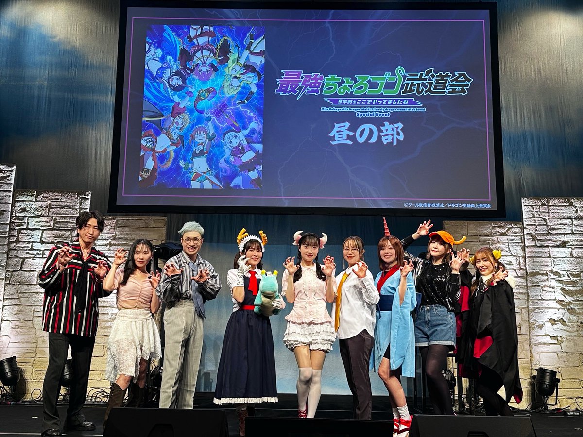 maidragon_anime's tweet photo. ...........🎊スペシャルイベント🎊...........
　　　最強ちょろゴン武道会
〜9年前もここでやってましたね〜

昼の部ありがとうございました🎉
コーナーもライブも大盛り上がりでしたね🙌
夜の部もお楽しみに✨✨

#DragonMaid #映画メイドラゴン https://t.co/8Gz6JuE7qm