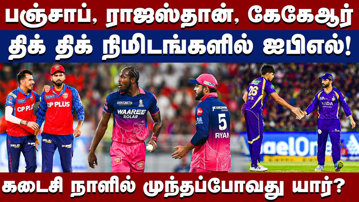 DinamaniDaily's tweet photo. பிளே ஆஃப்: ராஜஸ்தான், கேகேஆர் செய்ய வேண்டியவை என்ன?
https://t.co/NqNgXD0VoS
#ipl2026 #mumbaiindians #rajasthanroyals #kolkataknightriders #mivsrr #kkrvsdc #delhicapitals #playoffscenario #playoffqualification #iplqualification #punjabkings https://t.co/k8aC8lX8mk