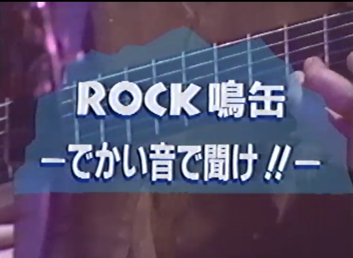 ROCK鳴缶