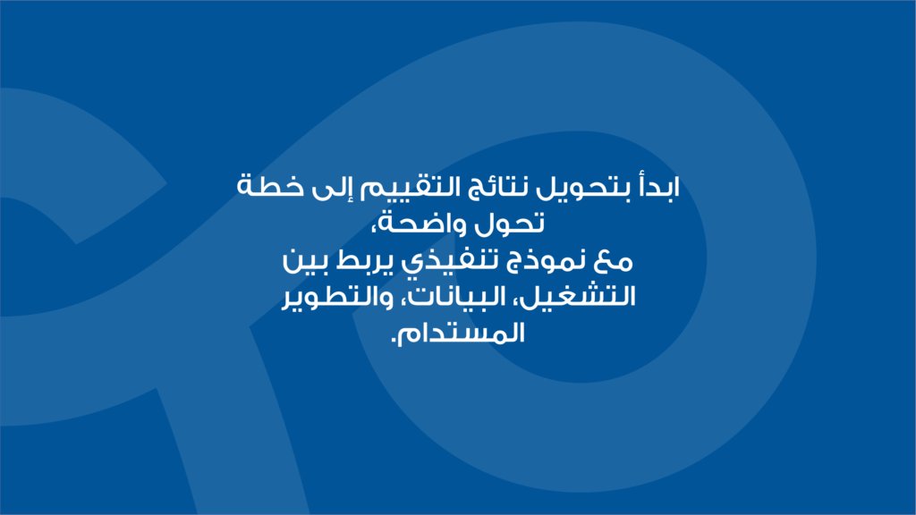 FsConsultingCo's tweet photo. تقييم SIRI يمنح المصانع رؤية أوضح لمستوى جاهزيتها…
لكن التأثير الحقيقي يظهر عندما تتحول هذه الرؤية إلى خطة تنفيذ واضحة.

التحول الصناعي يبدأ من القدرة على ترجمة النتائج إلى أولويات، ومبادرات، وقرارات قابلة للتطبيق.

ابنِ خارطة تنفيذ ملموسة:
https://t.co/TtbYkmBy4T

#نظم_المستقبل https://t.co/CGyNMFS2KN