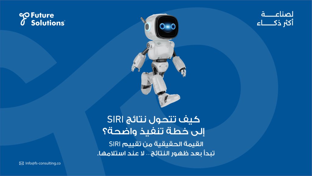 FsConsultingCo's tweet photo. تقييم SIRI يمنح المصانع رؤية أوضح لمستوى جاهزيتها…
لكن التأثير الحقيقي يظهر عندما تتحول هذه الرؤية إلى خطة تنفيذ واضحة.

التحول الصناعي يبدأ من القدرة على ترجمة النتائج إلى أولويات، ومبادرات، وقرارات قابلة للتطبيق.

ابنِ خارطة تنفيذ ملموسة:
https://t.co/TtbYkmBy4T

#نظم_المستقبل https://t.co/CGyNMFS2KN