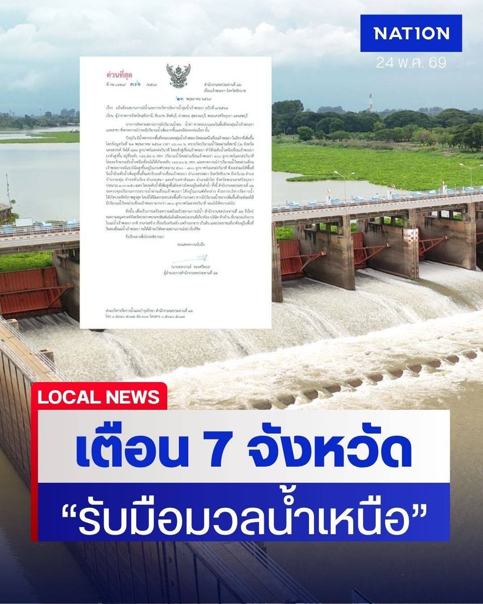 NationOnlineth's tweet photo. ด่วน!  "รับมือน้ำเหนือหลาก" เตือน 7 จังหวัด เขื่อนเจ้าพระยาปรับเพิ่มการระบายน้ำ 500-700 ลบ.ม./วินาที ท้ายเขื่อนระดับน้ำดีดสูง 1-1.5 เมตร
.
Link : https://t.co/YYwnpIUX65
.
#เขื่อนเจ้าพระยา #เตือนภัยน้ำท่วม #ชลประทาน #ระบายน้ำ #ข่าวสถานการณ์น้ำ https://t.co/ta1JcdO9TG