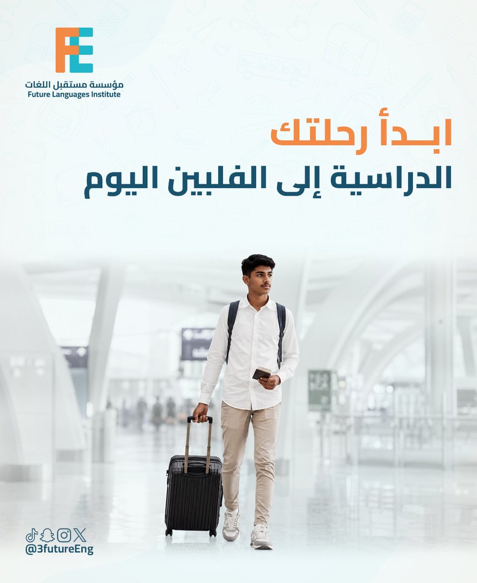 3futureEng's tweet photo. "هل ما زلت تؤجل تطوير لغتك الإنجليزية؟ ✈️🇵🇭

📩 لا تاجل القرار
راسلنا الآن واحجز إستشارة مجانية 

#برنامج_الصيف_2026
#الدراسة_في_الفلبين
#تعلم_الانجليزية
#فريق_مستقبل_اللغات https://t.co/uJYYwZmMLJ