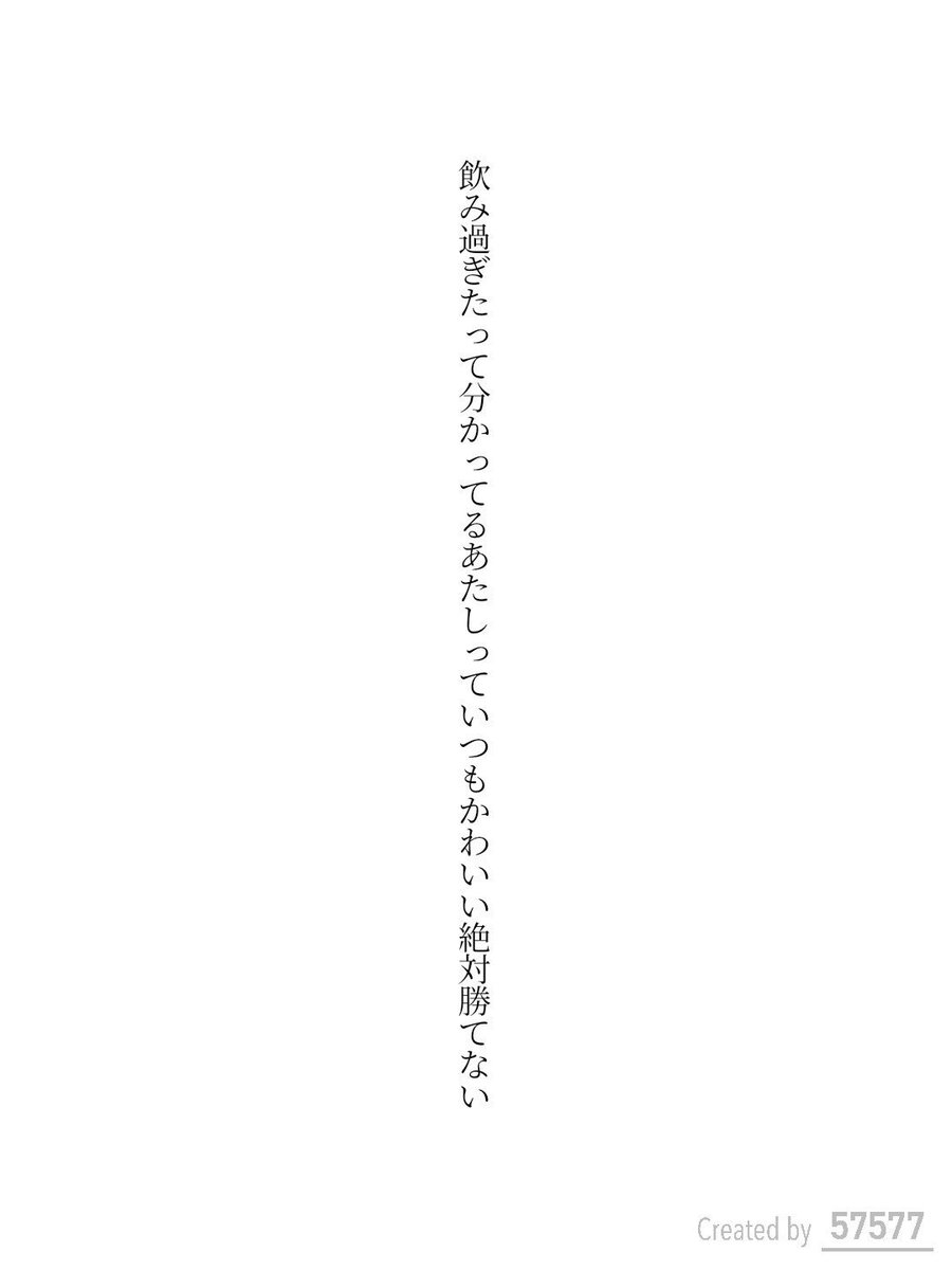 gy43562's tweet photo. 飲み過ぎたって分かってるあたしっていつもかわいい絶対勝てない / 冴島學

https://t.co/cYD6OzvlXW
#短歌 #tanka #短歌アプリ57577 https://t.co/OhTiI5tAWW