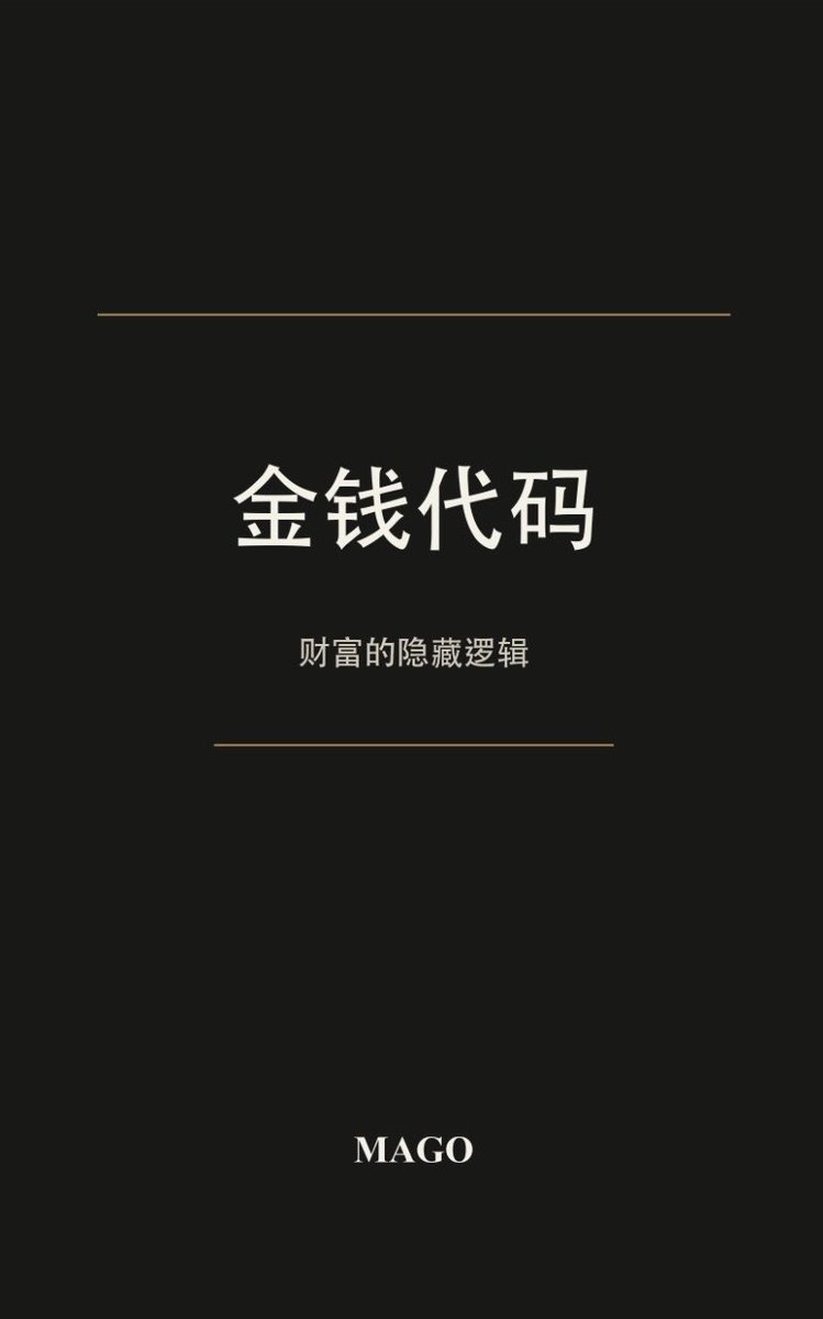 stevenzhu0630's tweet photo. 最近读了@magotalk 的新书《Money Code》。感触很深，这里和大家分享一下我的感受：

《Money Code》给我的感觉，并不像一本传统意义上的“理财书”。

它更像是一套关于金钱、财富、权力、时间以及现代社会运作逻辑的认知系统。

很多书会告诉你“怎么赚钱”，但这本书更关注的是：
“金钱到底是什么？”
“财富真正代表什么？”
“为什么大多数人即使努力工作，也依然无法获得真正的自由？”

我很喜欢这本书的一点，是它并没有用大量复杂术语去堆砌知识，而是通过一个个非常短、非常精准的 CODE，把很多原本抽象的概念讲得非常清晰。

例如：

“财富不是货币，而是未来选择权。”
“通胀是无形没收。”
“债务在扩大能力时创造自由，在扩大义务时创造依赖。”

这些句子看似简单，但其实背后都对应着非常深层的现实逻辑。

整本书让我印象最深的地方，是它始终在强调：
真正重要的，不只是赚更多钱，而是理解金钱如何影响人的行为、时间、心理、关系，以及人生的选择权。

它并不只是一本关于金融的书，
更像是一本关于现代文明结构的书。

尤其在如今这个信息爆炸、消费主义极强、很多人被短期情绪和市场波动牵着走的时代，《Money Code》会让人重新开始思考：

什么才是真正的财富？
什么才是真正的自由？
以及，我们到底是在拥有金钱，还是正在被金钱系统塑造。

我认为这本书最有价值的地方，不是它给了读者“答案”，而是它提供了一种更高维度的观察方式。

它会让你开始重新理解世界。
