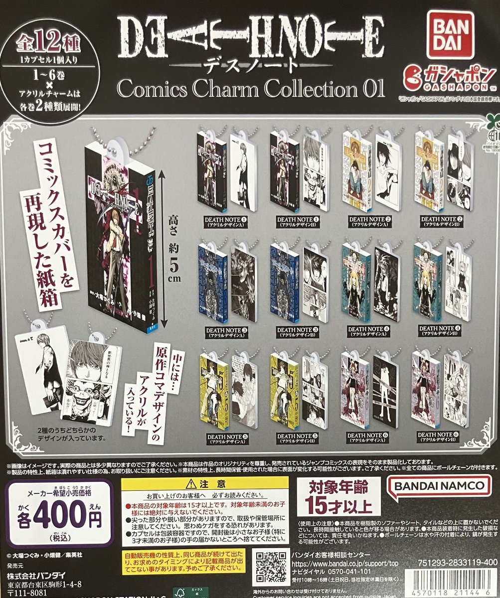 😢完売情報😢 『#デスノート コミックチャームコレクション01