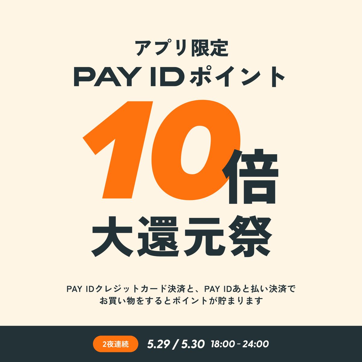 shishimee's tweet photo. 【5/29(金) &amp; 5/30(土)18:00〜24:00】

「PAY IDアプリ」限定！
「PAY ID ポイント」10倍大還元祭♪（上限：1決済あたり30,000ポイント）

※「PAY IDアプリ」から「PAY ID」でログインし、「PAY ID 翌月あと払い」 ・「PAY ID 3回あと払い」・クレジットカードで決済した方対象
 
お待ちしてます♪ https://t.co/32zns8oNR9