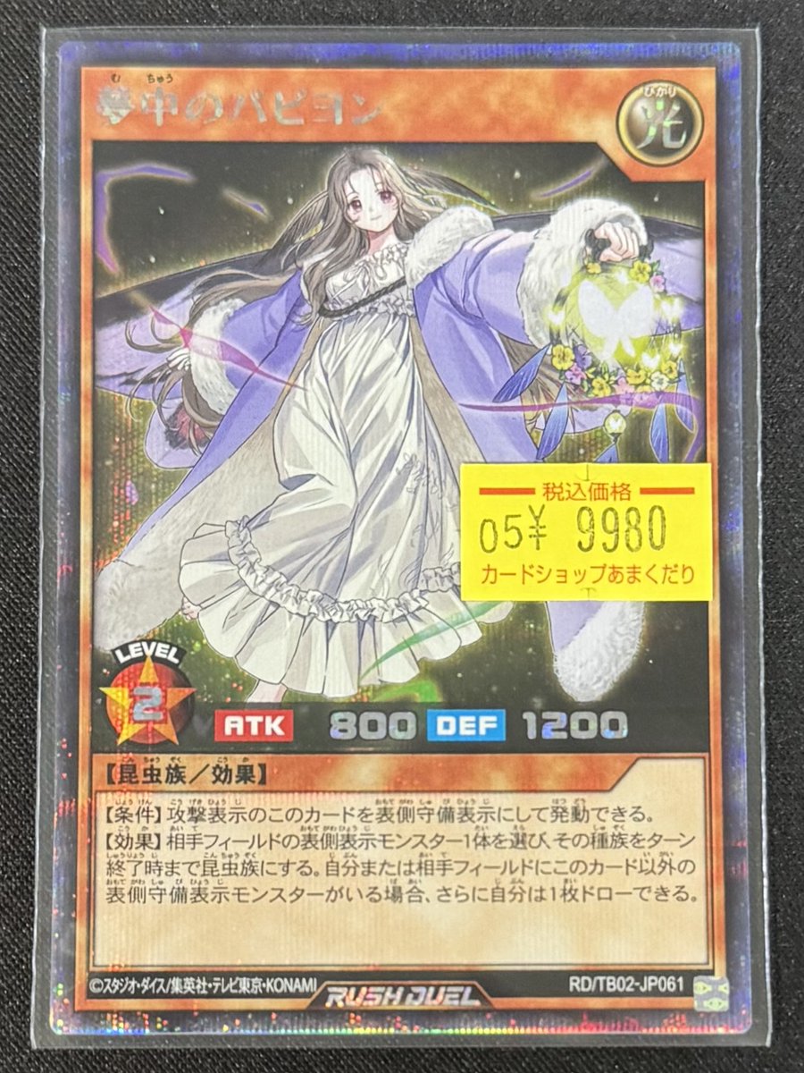 🌍遊戯王ラッシュデュエル 販売情報🌍 夢中のパピヨン シークレット