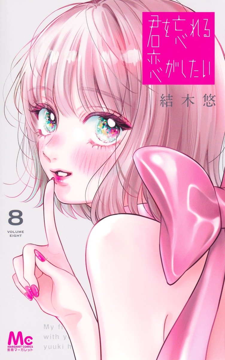 本日発売 「＃君を忘れる恋がしたい」最新8巻 当店では新刊発売記念