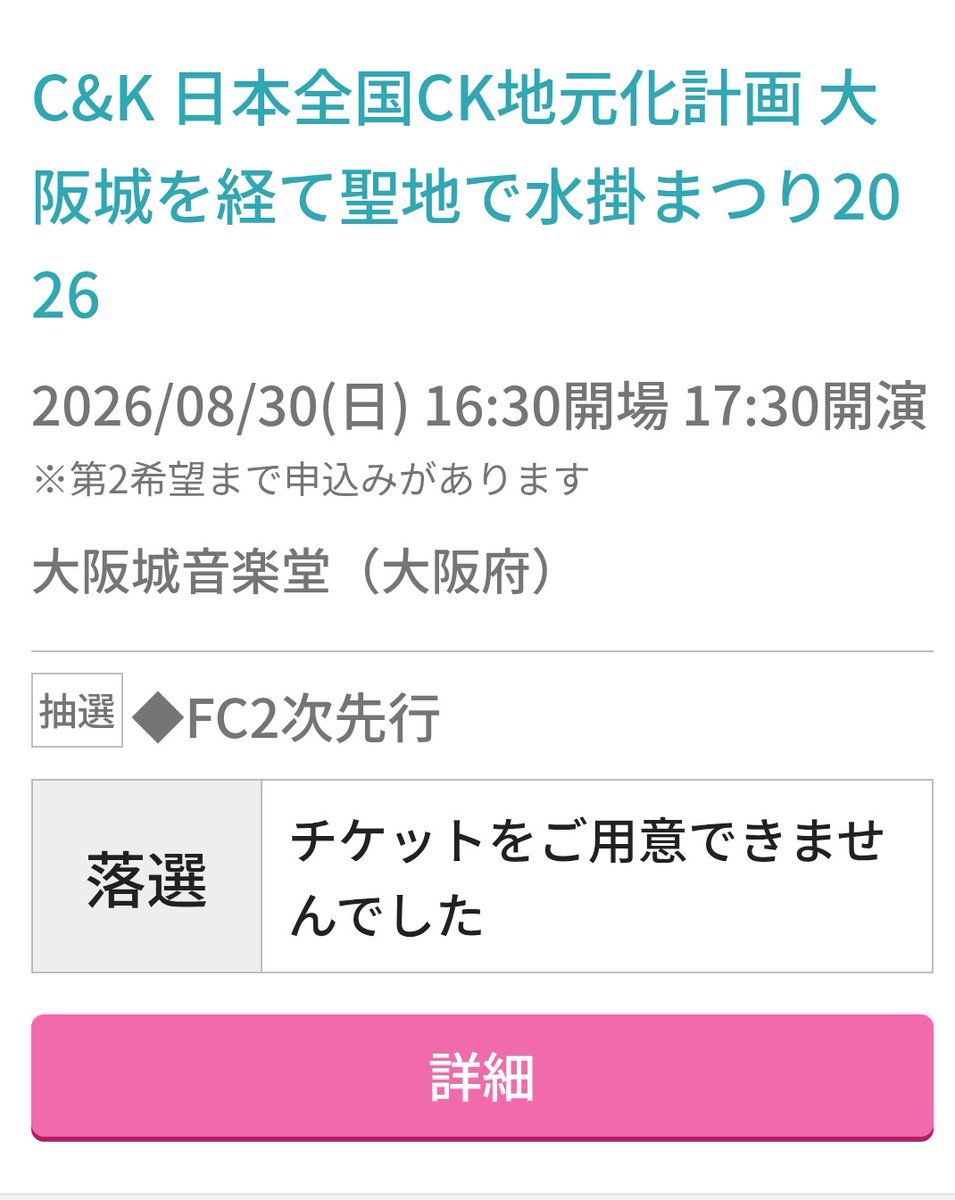 VPopo0708's tweet photo. 2026水掛けまつり2次先行
当選された方々
おめでとうございます🎊
私達の抽選結果！
落選でした⤵️😭
めちゃくちゃブルーです😮‍💨
だが…しかし…
自分は、諦めが悪いので
３度目の正直に賭けてみます👊
8月30日にC&amp;Kと四池の皆さんと是非、弾けたいのでこの想いが届きますよ〜に🙏
#candk
#水掛けまつり https://t.co/xhUmcE3fT0