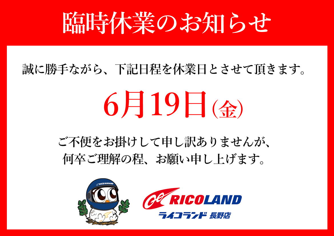 誠に勝手ながら、6/19(金)は臨時休業とさせていただきます。 ご迷惑を