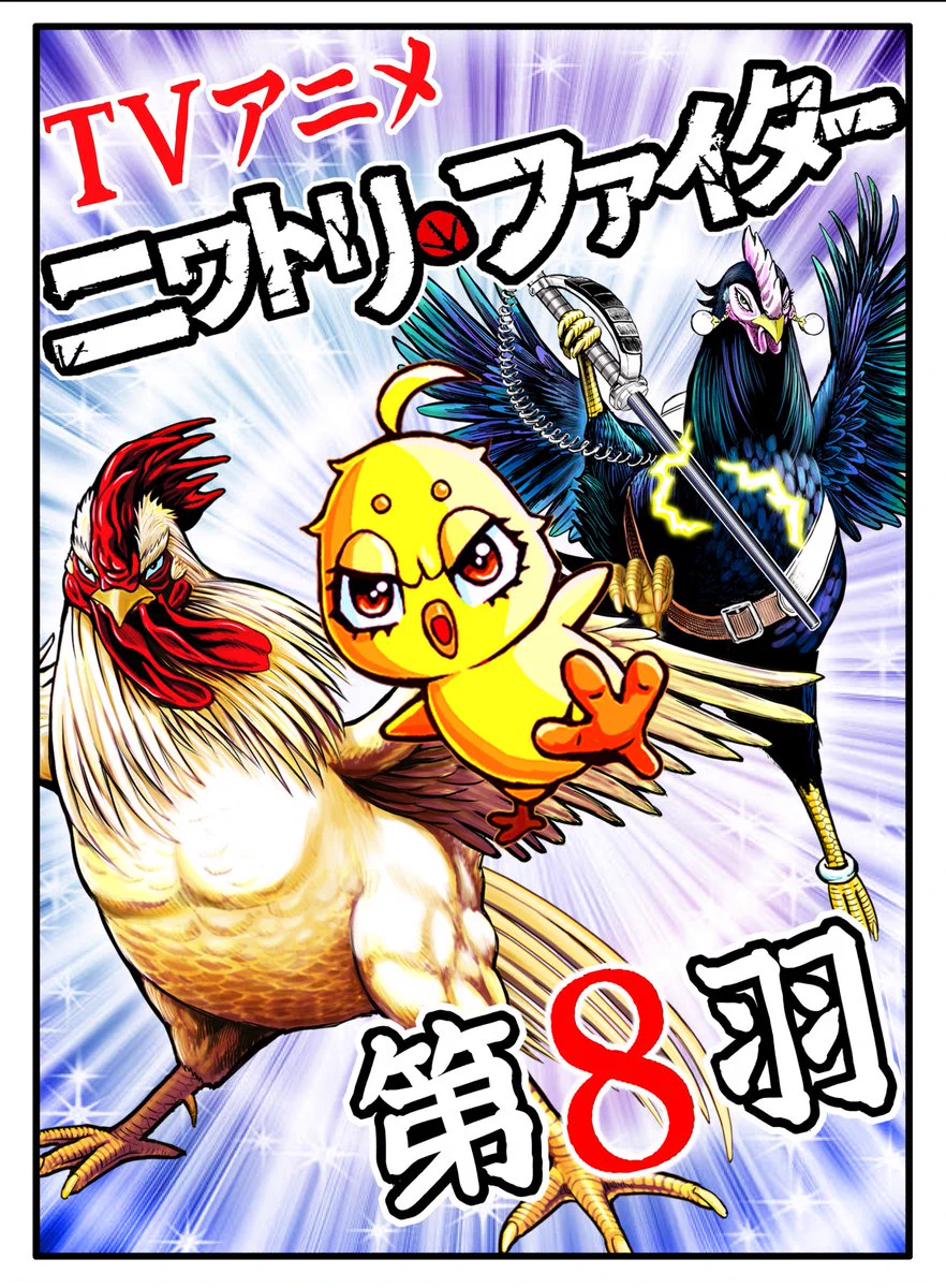 桜谷シュウ 『ニワトリ・ファイター』 Rooster Fighter 第12巻 発売中