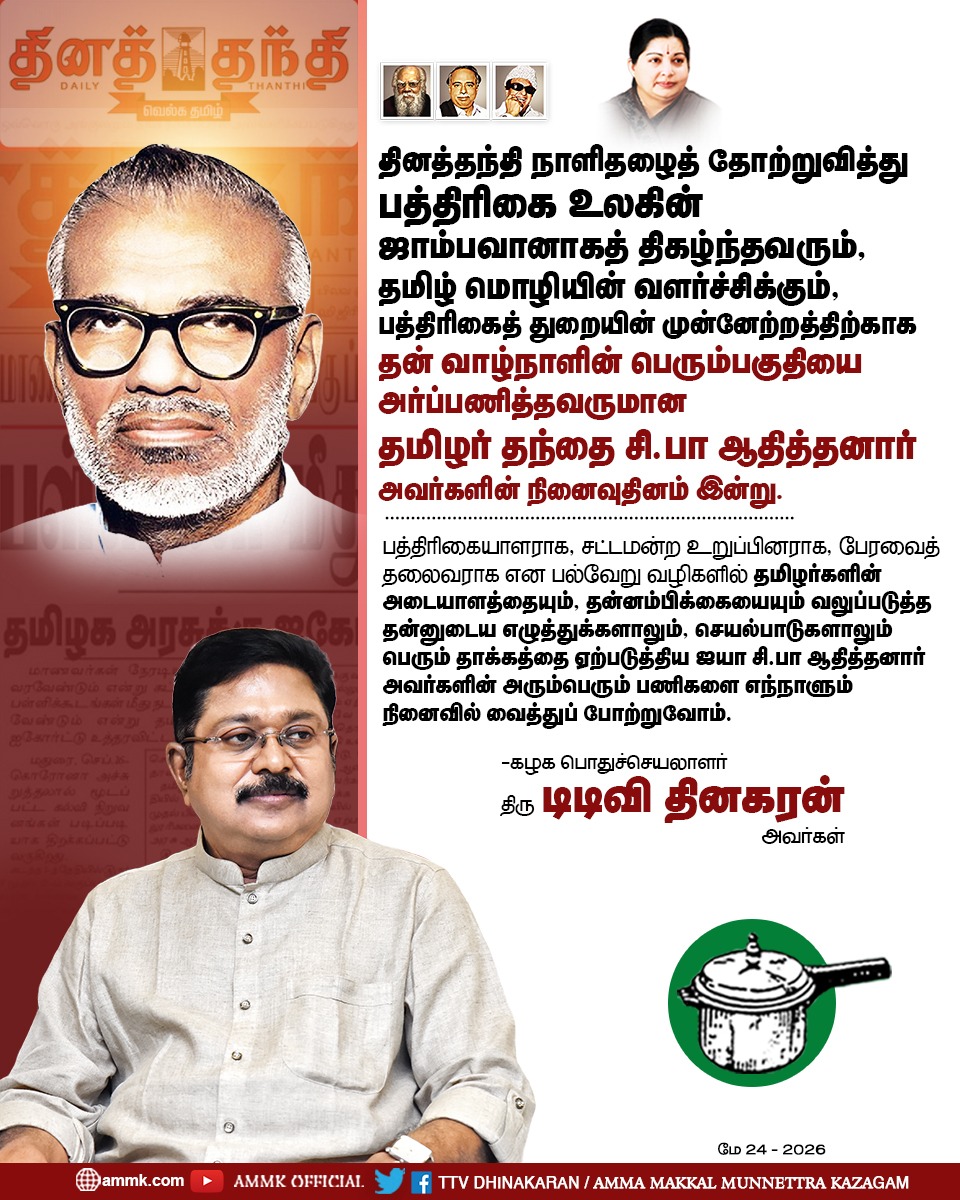 AmmkITMuthu's tweet photo. #சிபா_ஆதித்தனார்
பத்திரிகையாளராக, சட்டமன்ற உறுப்பினராக, பேரவைத் தலைவராக என பல்வேறு வழிகளில் தமிழர்களின் அடையாளத்தையும், தன்னம்பிக்கையையும் வலுப்படுத்த தன்னுடைய எழுத்துக்களாலும், செயல்பாடுகளாலும் பெரும் தாக்கத்தை ஏற்படுத்திய ஐயா சி.பா ஆதித்தனார் அவர்களின் அரும்பெரும் பணிகளை எந்நாளும் நினைவில் வைத்துப் போற்றுவோம்.

கழகப் பொதுச்செயலாளர் திரு. #TTVDhinakaran அவர்கள்