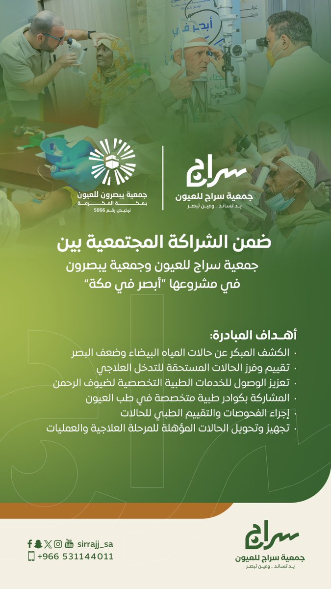 sirrajj_sa's tweet photo. تشارك #سراج_للعيون جمعيةَ يبصرون للعيون بمكة المكرمة في مشروعها الإنساني النوعي #أبصر_في_مكة، امتدادًا لرسالة العطاء الصحي وخدمة ضيوف الرحمن خلال #حج_1447هـ.

وتأتي هذه المشاركة إسهامًا في تمكين الحجاج من أداء مناسكهم بطمأنينة وجودة حياة أفضل .. https://t.co/bd7S2xwcEa