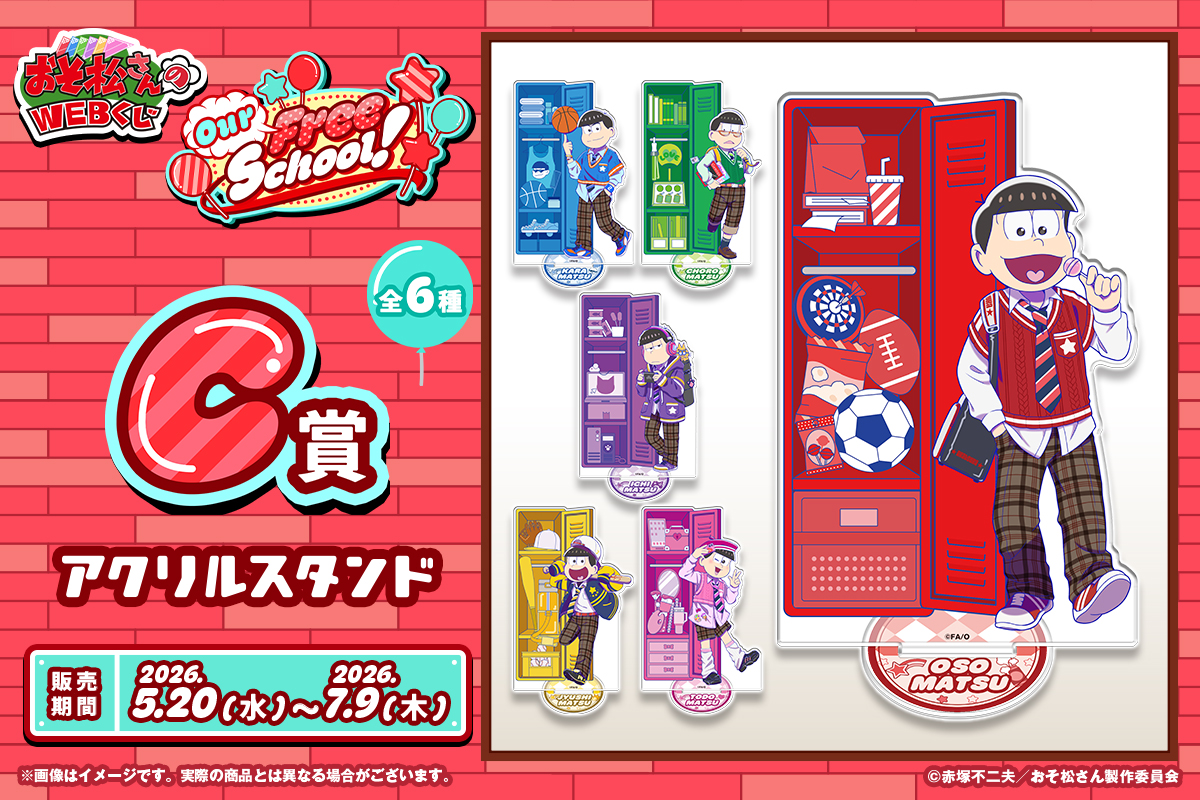 おそ松さん WEBくじ アクリルスタンド 6個セット おそ松さんのWEBくじ第29弾】 🏫C賞『アクリルスタンド』をご紹介
