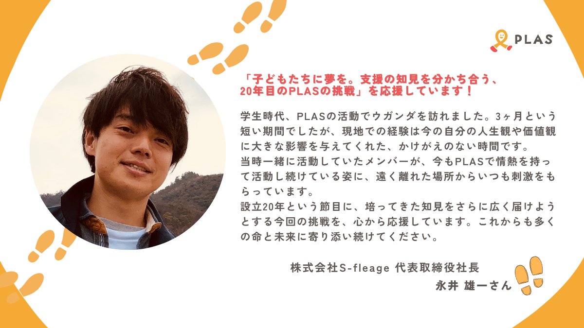 認定NPO法人PLAS【クラファン挑戦中🔥】 tweet media