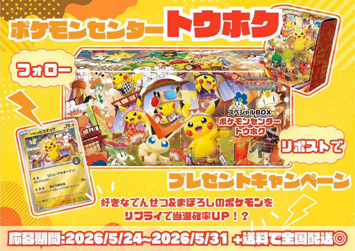 【免税店】ポケタウン秋葉原 tweet media