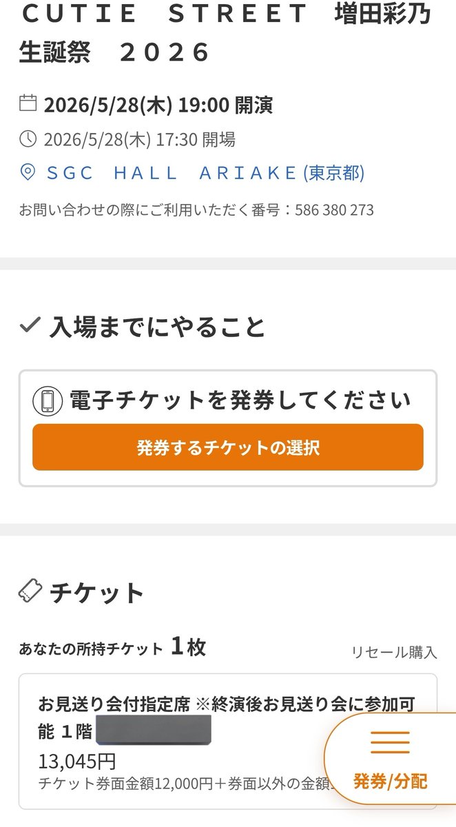 csssctfz's tweet photo. CUTIE STREET 増田彩乃 生誕祭 2026
きゅーすと リセール 合わせ 代行

【求】ご提示ください（ご提示順）

【譲】 お見送り会付きチケット（座席指定要相談）

お見送り会付きが出ること確認致しましたのでこちら募集致します。
下記の注意事項よくお読みください🙏

#きゅーすと譲 https://t.co/s0AZALa5NX