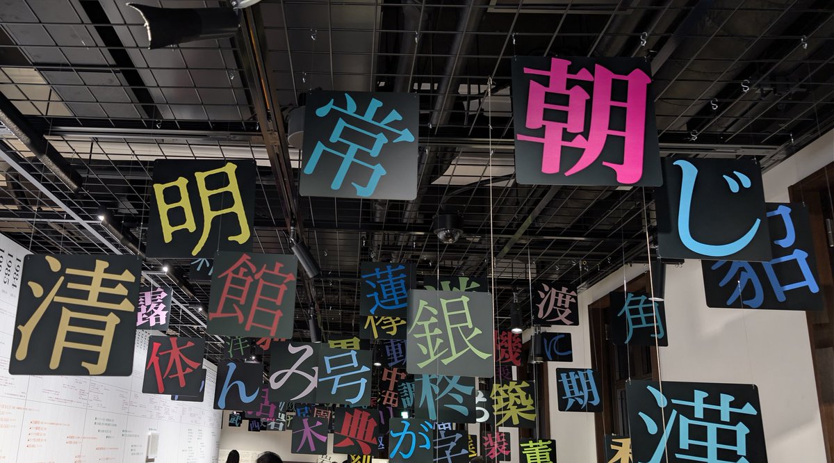ymst323's tweet photo. 市谷の杜 本と活字館 (大日本印刷)
常設の展示と企画展「明朝体」を見に行きました🔠
企画展は明朝体の歴史や種類が学べてとても楽しい〜
マティスEBと同い年であることがわかったり、明朝体カプチーノを飲んだりなどしました
https://t.co/Q2HOEKBjun https://t.co/LCTNT9yfqT