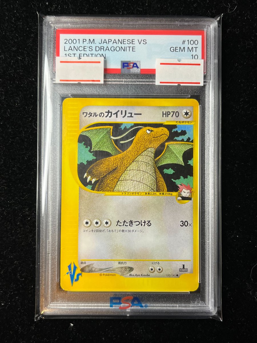 PSA10 ワタルのカイリュー ●ポケモンカード★VS 100/141 eカード ワタルのカイリュー ○ [ポケモンカード☆VS] 100/141 買取 | ポケモン