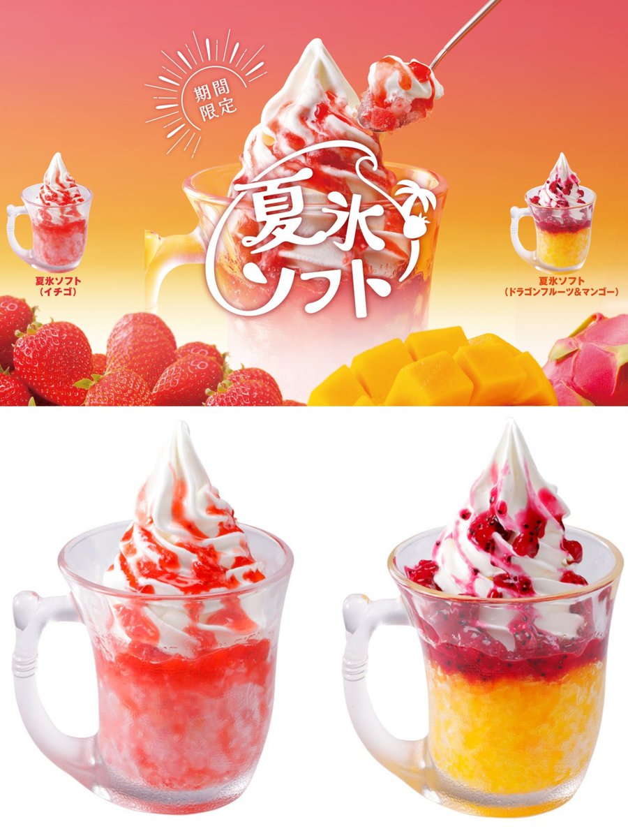 coco_gurume's tweet photo. 【びっくりドンキー】
5月27日から
『夏氷ソフト（イチゴ）』
『夏氷ソフト（ドラゴンフルーツ＆マンゴー）』
が発売されます✨
北海道ソフトクリームと果肉入りの氷、ソースの相性がよく合う、暑い季節にピッタリなびっくりドンキー流のデザートです💡 https://t.co/E3TU6l7y2Z