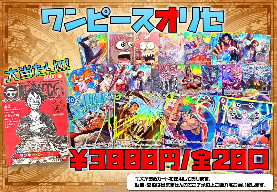 ワンピース担当です🐥 3000円20口のオリセを作成いたしました！ ポップ