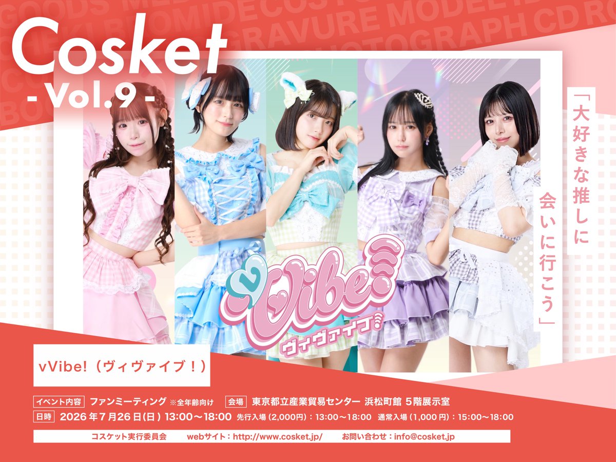 Cosket_'s tweet photo. 🎀#コスケット vol.9 出展者紹介🎀

【model】
vVibe!（ヴィヴァイブ！） 様
@vVibemuse 

撮影会・チェキ・グッズ販売など
当日はさまざまな交流をお楽しみいただけます📸✨

🎫チケットはこちら
https://t.co/tDauuFVWEz https://t.co/c3gT9VuajZ