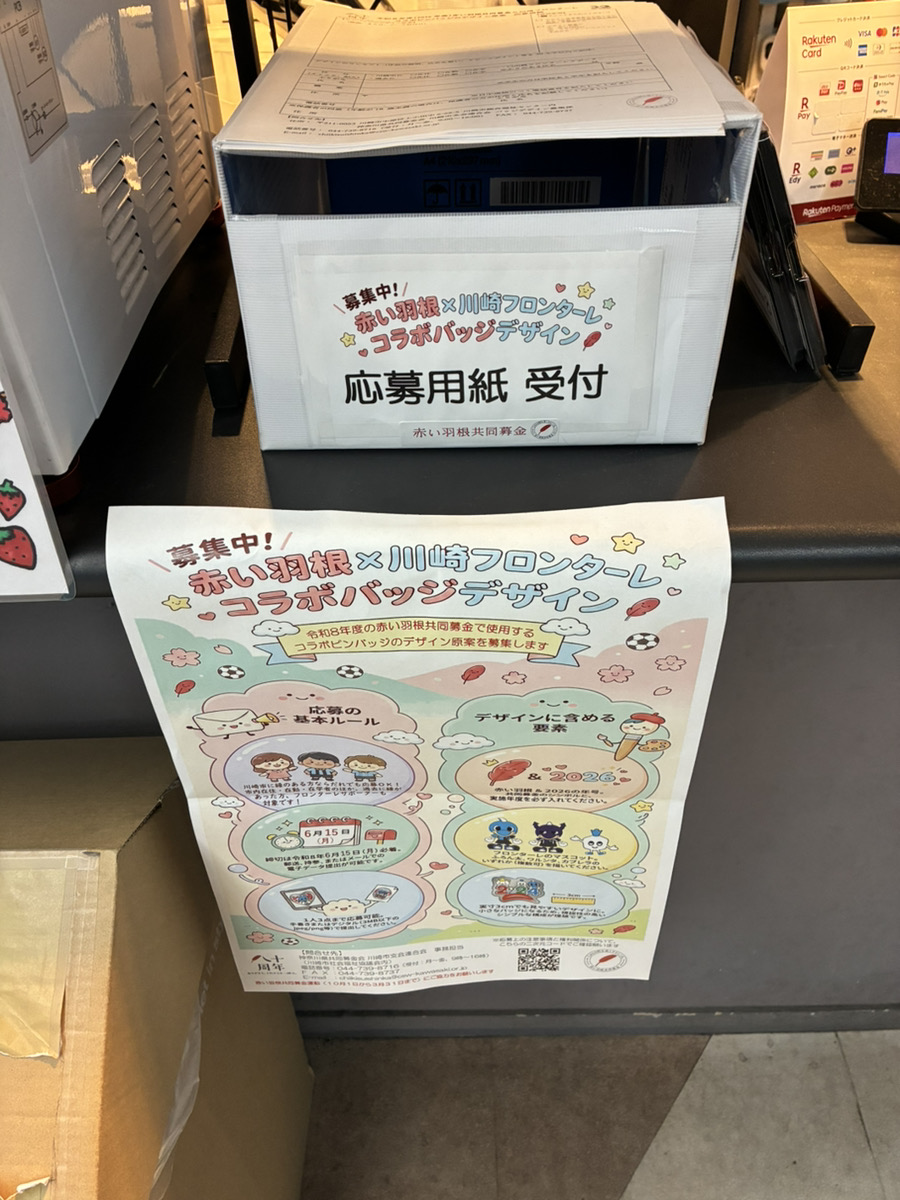 frontale_futsal's tweet photo. 今年で開始80周年を迎える赤い羽根共同募金と川崎フロンターレとの「コラボピンバッジ」デザイン原案募集をスタート✨
フロンタウンさぎぬまでもデザイン受付ブースを設置中⚽
あなたのデザインがピンバッチに!?
想いを“カタチ”にしてみませんか?

#frontale #フロンタウンさぎぬま #赤い羽根共同募金 https://t.co/fS4cC44yFZ