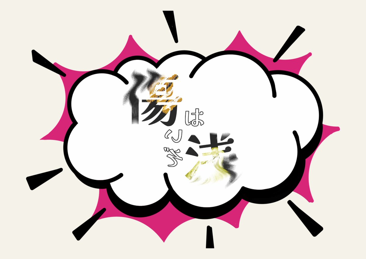 minuit0924's tweet photo. 《残り3日》

【傷は浅いぞ】こちらも再演！2024年2月に大学で上演した作品を、さらにドぎつく面白くブラッシュアップ！！

誰もが心に秘める「傷」。
人はその傷にどう向き合い、あるいは逃げ出すのか？
新人アイドル愛弓は己の傷を腹に隠し、激動の世界に身を投じていく―— https://t.co/MVgLbNZMfy