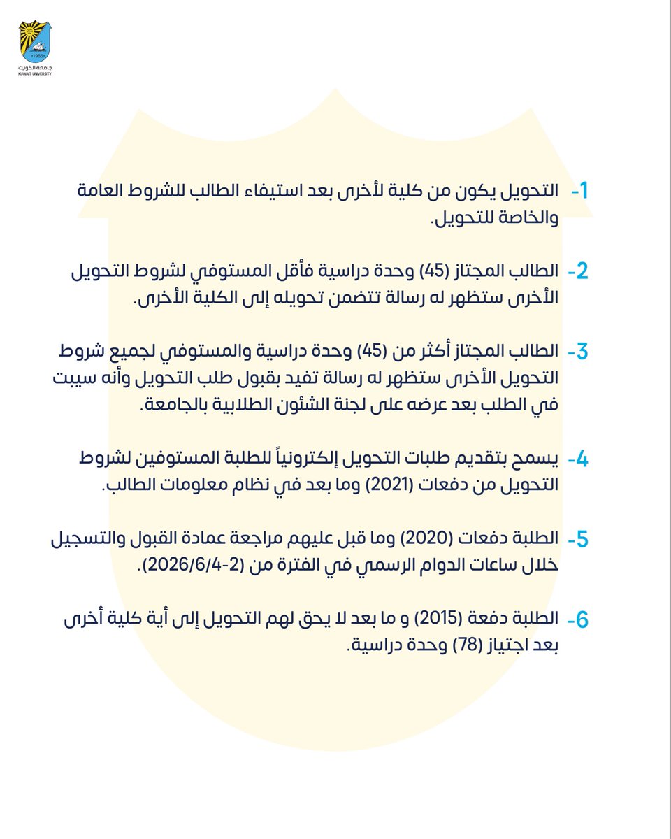 K_University's tweet photo. #جامعة_الكويت تعلن عن موعد تحويل الطلبة بين الكليات وتخصصات كليات الجامعة إلكترونيًا خلال الفترة من 2026/6/2 إلى 2026/6/4.

#مدينة_صباح_السالم_الجامعية #kuwait_university https://t.co/GWPwc93i6w