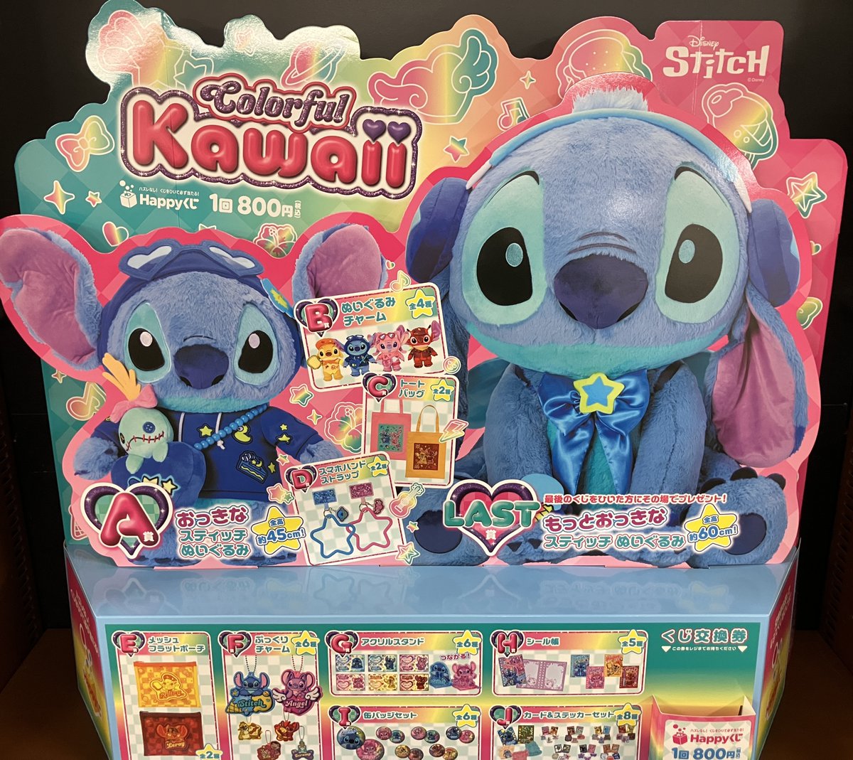 くじ販売情報】 Happyくじ「Stitch Colorful Kawaii」 800円