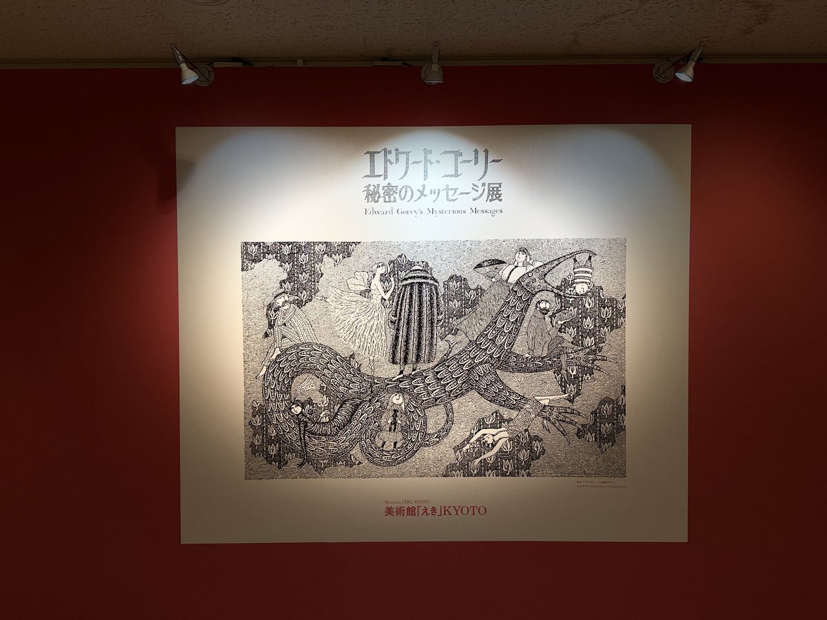325DX1's tweet photo. 本日は中矢伸一さんの講演会へ^ ^
の前に、ゴーリー展やってるから
寄らないという選択肢はない👏 https://t.co/yUR4Oo5EdI