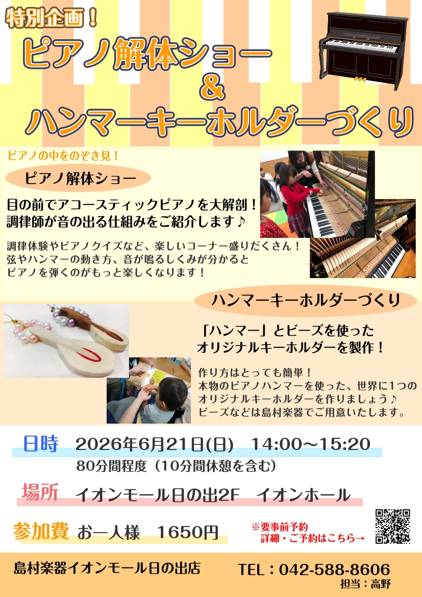 shima_hinode's tweet photo. 【ピアノ解体＆ハンマーキーホルダー製作🎹】
6月21日(日)14時から、ピアノ解体ショー＆ハンマーキーホルダーづくりを開催❣️

ピアノをのぞいて、音の出る仕組みを徹底解剖👀
更にピアノハンマーを使って、世界に一つのキーホルダーを作れます🎵

≪詳細・お申込みはこちら≫
https://t.co/O4l9UrwlhY https://t.co/xRgoq0N89W