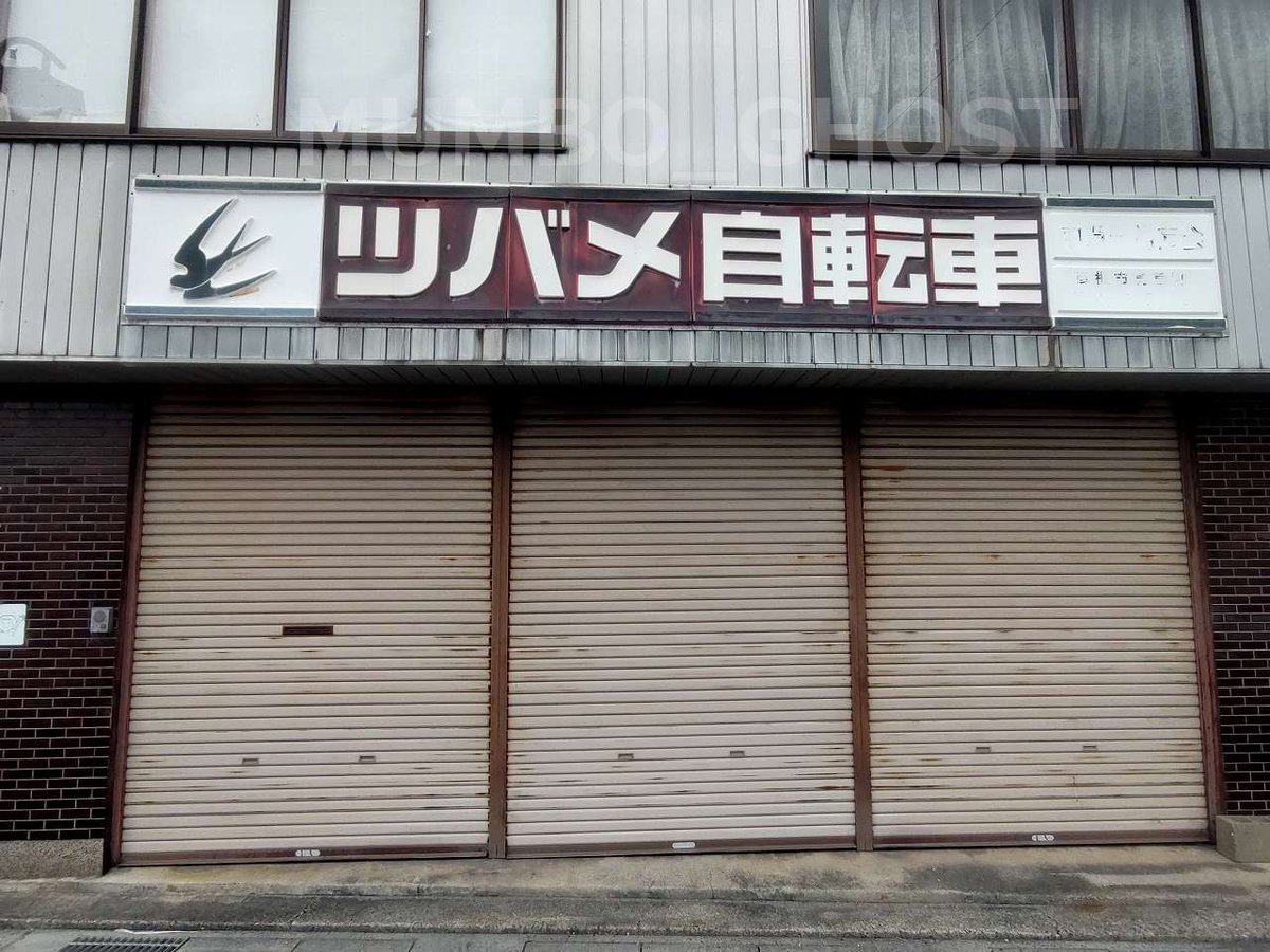 古い看板 ツバメ自転車 子供飛出し注意 #昭和