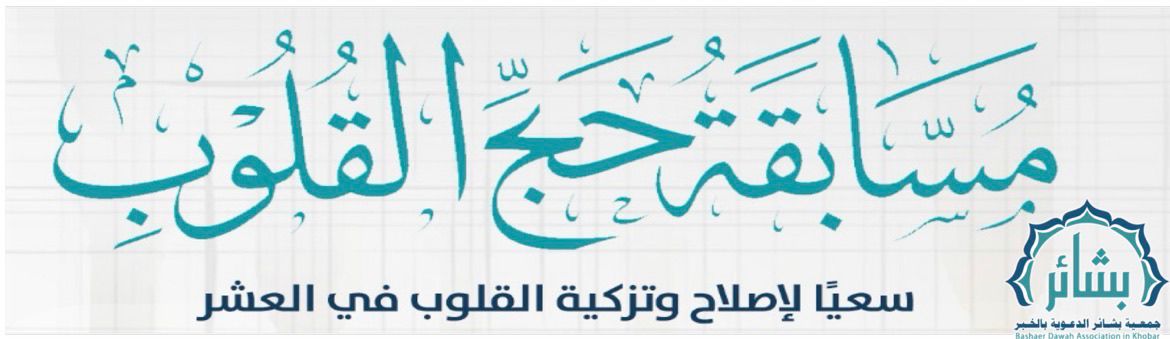 bashaer_dawah's tweet photo. #بشائر #الخزامى #الخبر 
✨*اليوم السابع*✨

*رابط المقطع* 🎦
https://t.co/WCnN2sDlEa

*رابط الأسئلة* 📄
 https://t.co/7QnIFwhoVe

🛑 *تذكير* 
1️⃣ موعد إغلاق رابط الأسئلة الساعة ١٠ مساء
2️⃣ إعلان الفائز/ة في اليوم التالي
3️⃣ التأكد من كتابة الاسم ثلاثي ورقم الجوال بشكل صحيح 
4️⃣ الانضمام لحساب الجمعية في *منصة X أو القناة في الواتساب*👇
https://t.co/iB2YDidses

📞 *للتواصل والاستفسار عبر الواتس*
*0534975546*