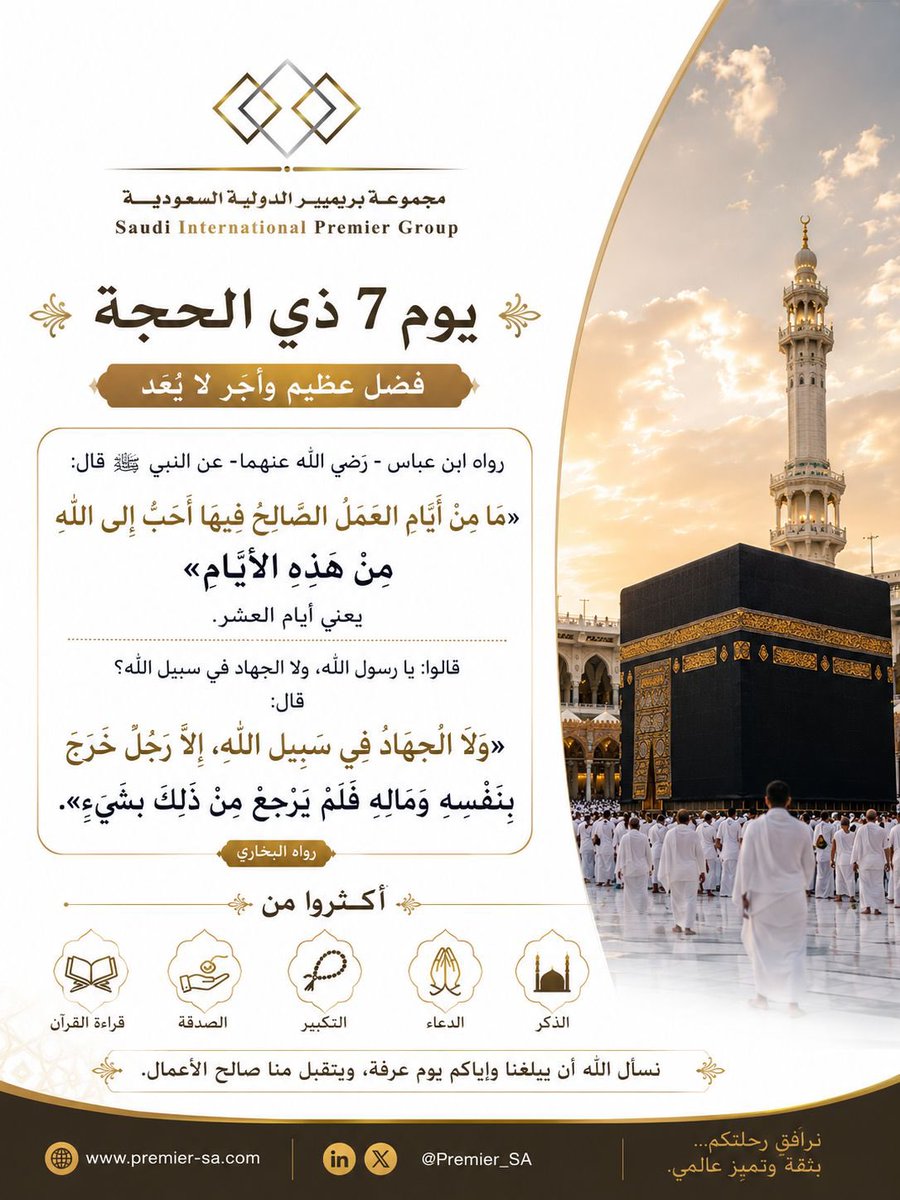 PremierSaudi's tweet photo. في اليوم السابع من ذي الحجة…
تتضاعف الأجور، وتُرفع الدرجات، وتُفتح أبواب الرحمة في أعظم أيام الدنيا.
قال ﷺ:
«مَا مِنْ أَيَّامٍ العَمَلُ الصَّالِحُ فِيهَا أَحَبُّ إِلَى اللَّهِ مِنْ هَذِهِ الْأَيَّامِ»
فأكثروا من:
• الذكر
• الدعاء
• التكبير
• الصدقة
• وقراءة القرآن https://t.co/xpDF5yGVj0
