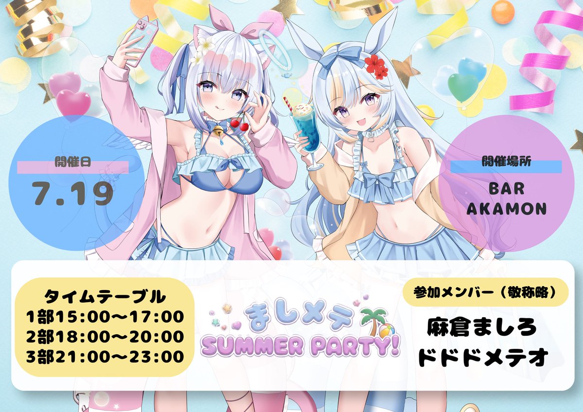 gild_creative01's tweet photo. ましメテSUMMER PARTY
開催決定 🌴✨

麻倉ましろ × ドドドメテオでお届けする夏のコラボBAR企画☀️🍹

🗓️7/19
📍BAR AKAMON(東京/神田)

🎟️ご予約は↓
https://t.co/XSYIiCKXxz

●予約開始
5/30 21:30~

パネル展示やグッズ販売
コラボメニューもございます！

@AsakuraMashiro_ 
＠meteo_dododo https://t.co/u4RMh0Ql5M