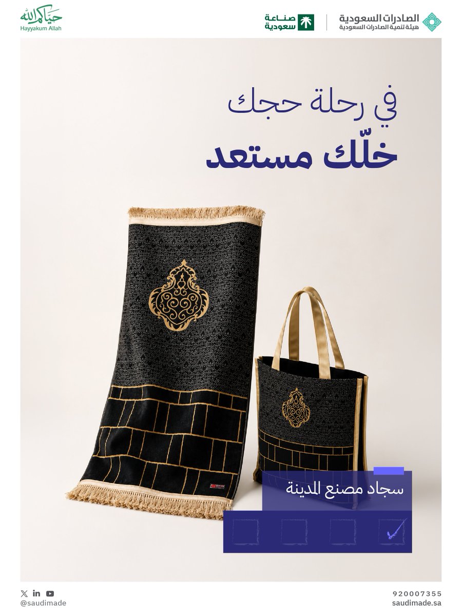 SaudiMade's tweet photo. #حياكم_الله حجاج بيت الله…الحج أيام معدودة اعمرها بالإيمان، وطاعة الرحمن

#صناعة_سعودية https://t.co/t8WyAn7ewC