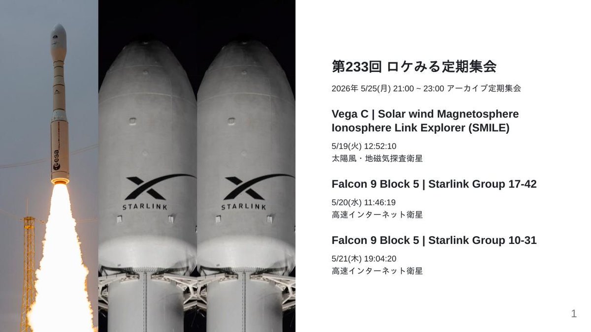 vr_launch's tweet photo. <告知>
ロケット打ち上げを観る集会 第233回定期集会
日本時間 2026年 5/25(月) 21:00 ~ 23:00

過去一週間のロケット打ち上げを振り返ります

#ロケみる集会 https://t.co/bitdqXXRvi