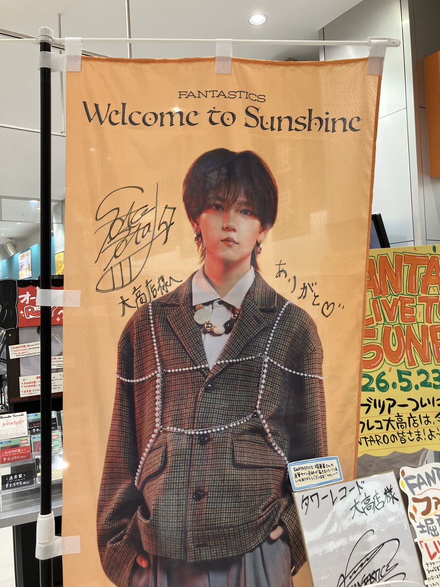 【値下げ】中島颯太 タワレコ展示パネル 最後はナチャーーーーーンでおなじみのタワレコ大高店さんへ ファンタ
