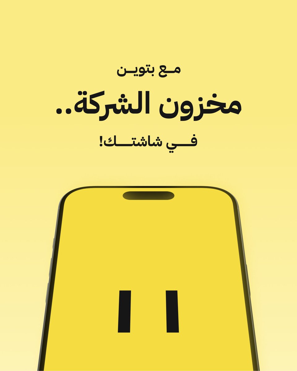 between_sa's tweet photo. مع بتوين مخزون الشركة.. في شاشتك!
تابع الطلبات والمخزون والتحديثات لحظيًا عبر لوحة تحكم ذكية وواضحة.
دايم.. بتوين. https://t.co/rBXKEc2YKb