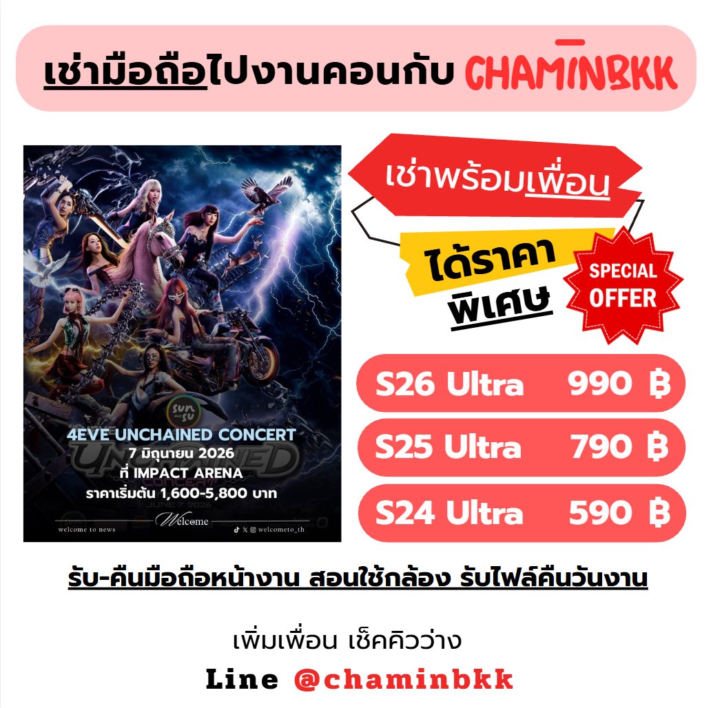 เช่ามือถือ CHAMINBKK S24u S25u S26u ( แอครอง ) tweet media